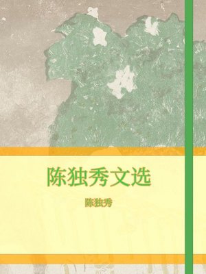 cover image of 陈独秀文选
